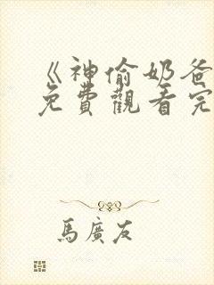 《神偷奶爸1》免费观看完整版国语版封面