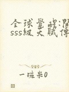 全球觉醒:开局sss级天赋传