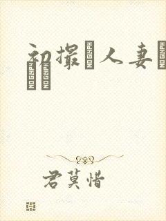 初撮り人妻ュメント