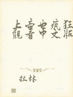 上帝也疯狂免费观看中文版