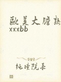 欧美大胆熟妇xxxxbb封面