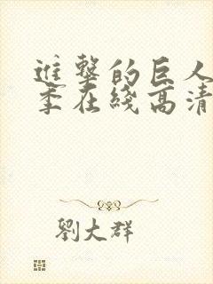 进击的巨人第一季在线高清观看