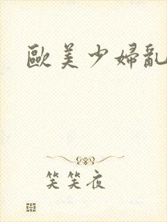 欧美少妇乱二区