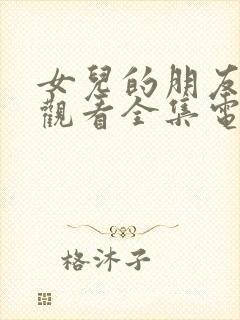 女儿的朋友免费观看全集电视剧封面