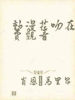 动漫花吻在上免费观看