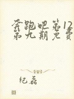 奔跑吧第12季第九期免费观看完整版