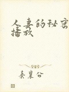 人妻的秘密在线播放