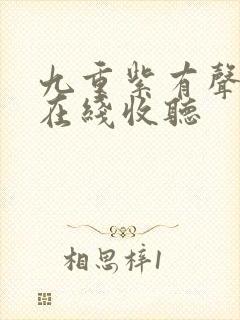 九重紫有声小说在线收听