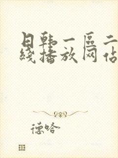 日韩一区二区在线播放网站