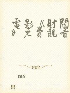 电影《财阀之名》免费观看封面