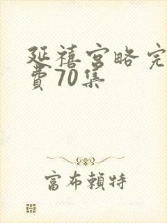 延禧宫略完整免费70集封面