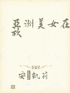 亚洲美女在线播放封面