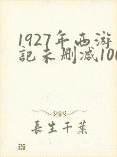 1927年西游记未删减100分钟