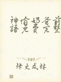 神偷奶爸前传国语免费完整版