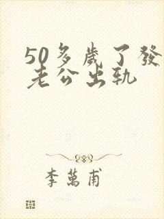 50多岁了发现老公出轨封面