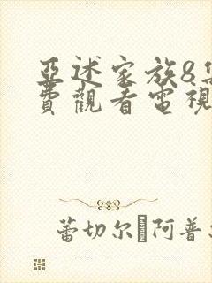 亚述家族8集免费观看电视剧