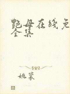 艳母在线免费看全集