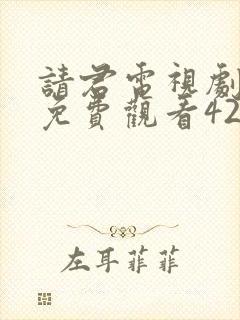 请君电视剧全集免费观看42集