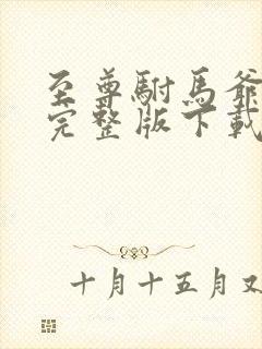 至尊驸马爷短剧完整版下载