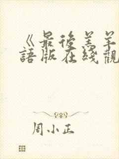 《最后羔羊》国语版在线观看免费高