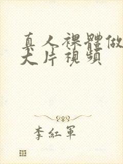 真人裸体做爰黄大片视频