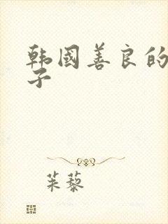 韩国善良的小[子