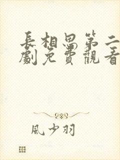 长相思第二电视剧免费观看全集在线播放高清