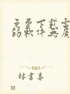 免费下载电视剧的软件无广告