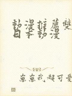 动漫推荐双男主日本动漫