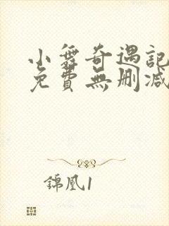 小舞奇遇记3d免费无删减漫画