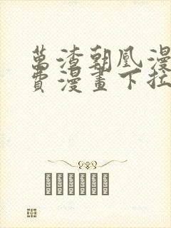 万渣朝凰漫画免费漫画下拉式六漫画封面