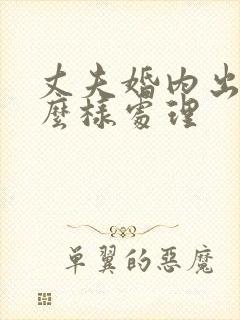 丈夫婚内出轨怎么样处理