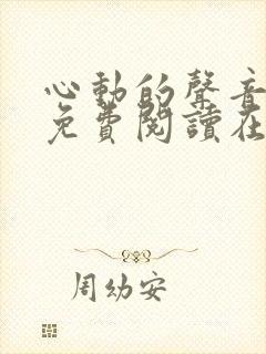 心动的声音漫画免费阅读在线