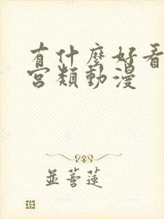 有什么好看的后宫类动漫