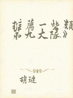 推荐一些类似《第九大队》的悬疑影视剧