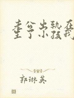 老公出轨在外面生了小孩我该怎么办