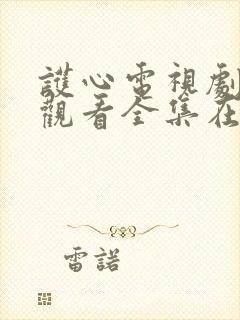 护心电视剧免费观看全集在线播放封面