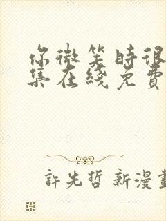 你微笑时很美全集在线免费观看封面