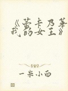 《蕾卡乃华丽且我的女王》封面