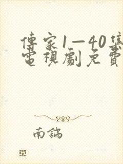 传家1—40集电视剧免费观看在线