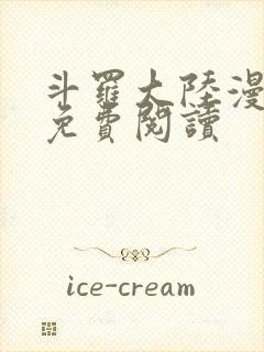 斗罗大陆漫画2免费阅读