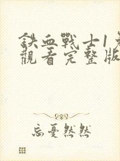 铁血战士1免费观看完整版电影