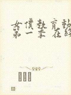 女仆教育动漫 第一季 在线观