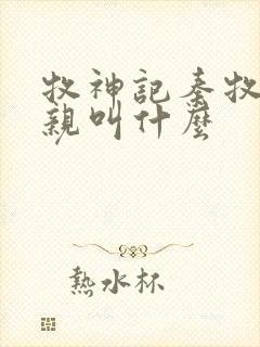 牧神记秦牧的父亲叫什么