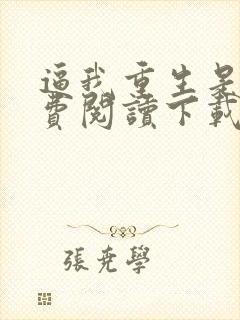 逼我重生是吧免费阅读下载