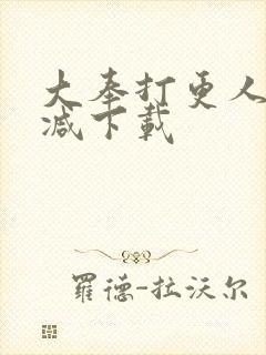 大奉打更人无删减下载封面