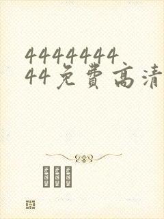 444444444免费高清观看电视剧封面