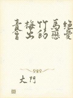 青梅竹马绝对不会出的恋爱喜剧