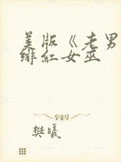 美版《老男孩》绯红女巫
