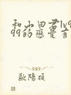 和山田君lv999的恋爱有第二季吗